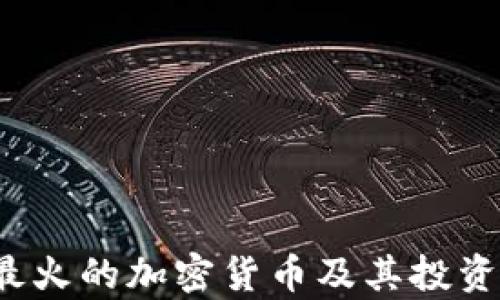 
2020年最火的加密货币及其投资潜力分析