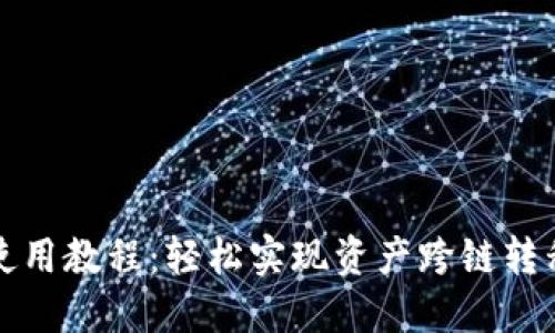 TP钱包跨链使用教程：轻松实现资产跨链转移的完整指南