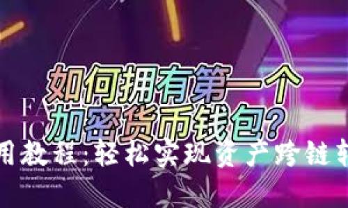 TP钱包跨链使用教程：轻松实现资产跨链转移的完整指南