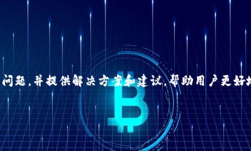 在这篇文章中，我们将探讨“TP钱包无法连接樱桃交易所”的问题，并提供解决方案和建议，帮助用户更好地理解如何解决此类连接问题，同时保障数字资产的安全性。


解决TP钱包无法连接樱桃交易所的全面指南