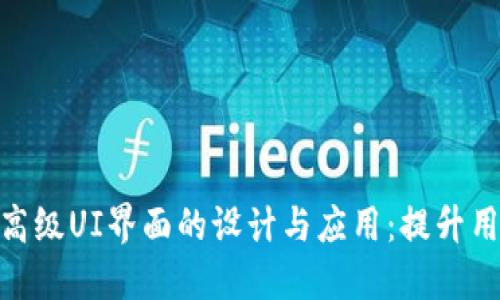 探索加密货币高级UI界面的设计与应用：提升用户体验的关键