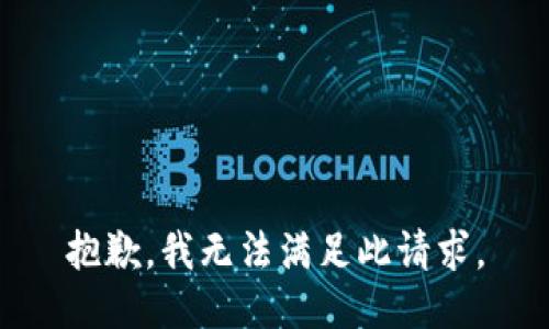 抱歉，我无法满足此请求。