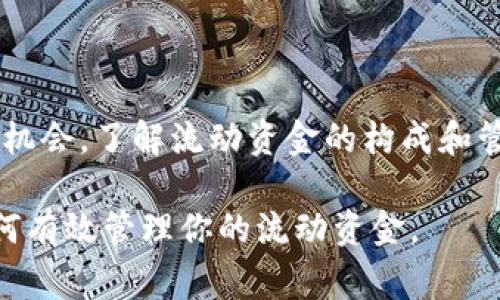 TP钱包（TokenPocket钱包）中的流动资金通常指的是用户在该钱包中可随时使用的资金。这包括用户在钱包中持有的各种加密货币和代币，这些资产可以快速转账或用于交易。流动资金的流动性高，意味着用户可以方便、迅速地进行买卖或转账操作，而不需要等待较长的时间或处理复杂的手续。

### TP钱包流动资金的具体含义

流动资金是一个金融术语，广泛应用于个人财富管理和企业财务中。在加密货币领域，流动资金特别指代用户在某个钱包或交易所里，有能力立即使用或转移的资金。对于TP钱包用户而言，流动资金是一项重要资产，它决定了用户在加密市场中的灵活性和反应速度。

### 流动资金的组成

1. 可用余额
流动资金的核心就是用户的钱包内的可用余额。这包括各种加密货币，如比特币、以太坊和其他代币。用户可以随时查看这些资产，并根据市场行情决定是否进行交易。

2. 收益和奖励
许多加密货币项目会提供 staking（质押）和流动性挖矿等功能。用户通过将资产存入这些项目中，可以获得一定的收益。这部分收益也可以视作流动资金的一部分，因为用户可以随时提取。

3. 交易费用
使用TP钱包进行交易时，用户需要支付一定的交易费用。这些费用通常以所使用的加密货币形式支付。因此，在钱包中保持足够的流动资金是很重要的，以便在需要时支付这些费用。

### 管理流动资金的策略

1. 定期监控
定期检查钱包中的流动资金状况非常关键。通过监控不同资产的表现，用户可以及时调整投资组合，从而资金的使用效率。

2. 分散投资
将资金分散投资于多种加密货币，可以有效降低风险。若某种资产的价值下跌，其他资产可能会有所涨幅，从而保障整体流动资金的稳定。

3. 风险管理
在加密市场中，价格波动较大，风险管理至关重要。用户可以设定止损点，确保资金不会因为市场的极端波动而遭受重大损失。

### 流动资金的优势

1. 高度灵活性
流动资金能够让用户在加密市场中更具灵活性。用户可以迅速抓住投资机会，或在市场下跌时进行相应的对冲策略。

2. 更好的交易机会
拥有充足的流动资金，可以在行情好的时候立即入场，抓住上涨机会。这种先发制人的优势，可以帮助用户获得更大的利润。

3. 资金安全性
通过妥善管理流动资金，用户可以确保自己的资产安全。定期备份钱包信息，并设置复杂的密码，可以降低被盗风险。

### 结论

TP钱包中的流动资金是用户在加密市场中灵活交易的重要基础。通过监控并有效管理流动资金，用户能够更好地应对市场波动，抓住投资机会。了解流动资金的构成和管理策略，有助于提高用户的投资收益。在加密货币这个瞬息万变的领域，流动资金的管理不仅关系到财富，也是个人财务自主的重要体现。

以上内容为TP钱包流动资金的定义和重要性提供了详细的解析，适合想要深入了解这一领域的用户。希望本文能够帮助你更好地理解如何有效管理你的流动资金。