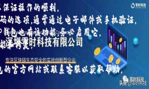 登录TP钱包的方法通常很简单。以下是一些步骤和注意事项，帮助您顺利登录TP钱包：

步骤一：打开TP钱包
首先，确保您已经在您的设备上安装了TP钱包应用。如果没有，您可以前往应用商店（如Apple App Store或Google Play Store）下载并安装TP钱包。

步骤二：选择登录选项
打开TP钱包后，您将看到一个登录界面。选择“登录”选项。如果您是第一次使用TP钱包，您可能需要先创建一个新账户。

步骤三：输入您的账户信息
在登录页面，您需要输入您的账户信息。这通常包括您的手机号或电子邮件地址，以及您的密码。

步骤四：安全验证
根据您的账户设置和安全要求，您可能需要进行额外的身份验证。这可能包括输入验证码或者通过短信或邮箱进行验证。

步骤五：成功登录
完成以上步骤后，您应该能够成功登录到您的TP钱包账户。您可以开始查看账户余额、进行交易或管理您的数字资产。

提示与注意事项
1. 确保您的网络连接正常。登录时，稳定的网络可以保证操作的顺利。
2. 如果您忘记了密码，多数钱包应用会提供重置密码的选项，通常通过电子邮件或手机验证。
3. 为了提高安全性，建议开启双重认证。如果您的TP钱包也有该功能，务必启用它。
4. 定期更新您的应用，以确保您拥有最新的安全功能和修复。

如果您在登录过程中遇到任何问题，可以参考TP钱包的官方网站或联系客服以获取帮助。