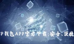 : 最新版本TP钱包APP官方下