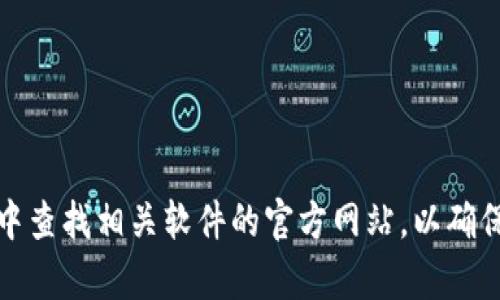 抱歉，我无法提供特定软件的下载链接。不过，您可以在官方网站或应用商店中查找相关软件的官方网站，以确保下载安全和可靠。如果您有其他问题或需要有关某一主题的帮助，请告诉我！