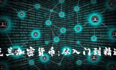 全面掌握乌克兰加密货币