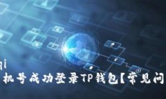 zouqi/zouqi如何通过手机号成