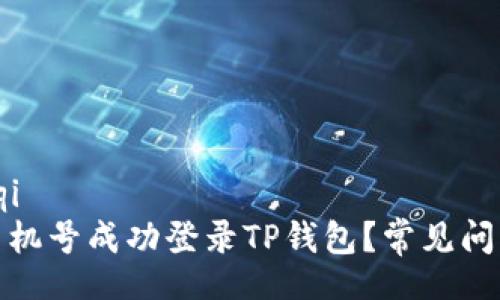 zouqi/zouqi
如何通过手机号成功登录TP钱包？常见问题解决方案