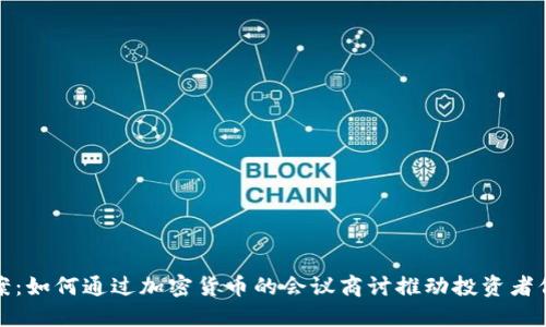 提案：如何通过加密货币的会议商讨推动投资者信心