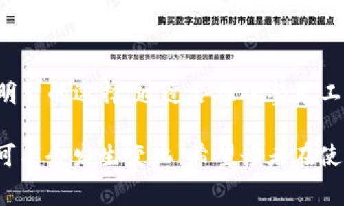 “TP钱包矿工费”是与TP钱包（TokenPocket）相关的一个概念。TP钱包是一款主打多链支持的数字货币钱包，用户通过它可以方便地进行资产的存储、转账和管理。在使用TP钱包进行区块链交易时，会涉及到“矿工费”的问题。本文将对此进行详细阐述，包括矿工费的定义、作用、计算方式，以及在TP钱包中的应用场景。

什么是矿工费？
矿工费是指在区块链网络中，用户在进行转账或其他操作时支付给参与处理和验证交易的矿工的费用。它的主要作用是激励矿工尽快确认和打包交易，从而提高交易的速度和效率。矿工费的高低直接影响到交易被处理的优先级。一般来说，矿工会优先选择支付矿工费较高的交易，这样可以最大程度地增加收益。

矿工费的作用
矿工费在区块链交易中具有重要的作用，具体包括以下几个方面：
ul
    listrong激励矿工：/strong矿工费是矿工获得报酬的主要方式。通过支付矿工费，用户能够鼓励矿工更快地处理自己的交易。/li
    listrong确保交易有效性：/strong矿工对交易的处理需要一定的成本，矿工费能确保交易的有效性和安全性。/li
    listrong控制网络拥堵：/strong在网络拥堵时，用户可以通过提高矿工费来加快交易的确认速度，避免因为网络拥堵导致的钱包资产滞留。/li
/ul

TP钱包中的矿工费
在TP钱包中，用户在进行转账等操作时，通常需要设定矿工费。TP钱包会根据当前网络的状态，自动为用户推荐一个合适的矿工费。用户可以选择推荐的矿工费，也可以根据自己的需求进行调整。

矿工费的计算方式
矿工费的计算通常基于交易的字节数和网络的拥堵情况。不同的区块链网络，其矿工费的计算方式可能有所不同。以Ethereum（以太坊）为例，矿工费通常是通过Gwei来计算，用户需要支付的总费用为：
strong矿工费 = 交易字节数 × Gas Price/strong
其中，交易字节数是交易数据的大小，而Gas Price则是用户愿意支付的每单位Gas的价格。

怎样调整TP钱包中的矿工费
在TP钱包中调整矿工费的步骤相对简单。用户只需在进行转账时，选择“高级选项”，然后可以看到关于矿工费的设置选项。用户可以根据当前网络状况，选择合适的矿工费，甚至可以手动输入具体数值。

影响矿工费的因素
矿工费的高低受到多种因素的影响，包括但不限于：
ul
    listrong网络拥堵情况：/strong当链上交易量大时，矿工费通常会上涨。/li
    listrong交易的复杂性：/strong复杂的交易需要更多的计算资源，因此矿工费也会相应增加。/li
    listrong市场需求：/strong如果更多的用户愿意支付更高的矿工费以加快交易确认，则整体矿工费水平会提高。/li
/ul

如何降低TP钱包的矿工费
虽然矿工费的高低由市场决定，但用户仍有一些方法可以减少在TP钱包中支付的矿工费：
ul
    listrong选择低峰时段进行交易：/strong在区块链使用较少的时段进行交易，通常可以享受到较低的矿工费。/li
    listrong耐心等待：/strong用户可以等待网络拥堵缓解后，再进行转账操作，以避免支付高额矿工费。/li
    listrong合理设置矿工费：/strong在TP钱包中，根据网络推荐的矿工费进行调整，选择适合自己的支付方式。/li
/ul

总结
总体来说，TP钱包的矿工费是用户在进行数字资产交易时需要支付的重要费用。理解矿工费的定义、作用及其计算方式，有助于用户在进行交易时作出更明智的选择。通过合理调整矿工费，用户不仅能节省成本，还能提高交易的效率。希望本文能够帮助你更好地理解TP钱包中的矿工费，以及在数字货币交易中如何更好地管理自己的费用。

矿工费不仅仅是一个简单的费用，它反映了区块链网络当前的使用状态和市场动态。未来，随着区块链技术的不断进步，矿工费的计算方式和支付模式也可能会发生变化。希望读者在使用TP钱包及其他数字货币相关产品时，能够把握好这些动态，从而充分利用好区块链技术带来的便利与机会。