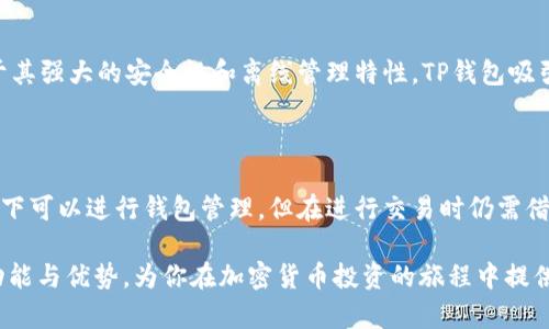 TP钱包：可离线使用的安全性分析

随着区块链技术的发展，数字钱包的使用变得越来越普遍。TP钱包作为其中一种数字钱包，越来越受到用户的关注。那么，TP钱包究竟是否可以在没有网络的情况下使用？它的安全性又如何？本文将对此进行详细的分析，帮助读者更好地理解TP钱包的优势和潜在风险。

什么是TP钱包？

TP钱包是一种集成了多种功能的数字资产钱包，用户可以用它来存储、管理和交易各种加密货币。在设计上，TP钱包不仅注重用户体验，还强调安全性。它支持多种主流区块链资产，如以太坊、比特币等，为用户提供了便捷的管理方式。

TP钱包的基本功能

TP钱包拥有多种基本功能，这些功能让它在同类产品中脱颖而出。首先，它支持多种加密货币的存储和管理，用户可以轻松地在不同的币种之间进行交换。此外，TP钱包还提供了交易功能，支持用户安全地进行加密货币的买卖。

TP钱包的离线使用特性

很多用户关心TP钱包能否在没有互联网连接的情况下使用。TP钱包支持离线生成和管理钱包地址及私钥。也就是说，用户可以在没有网络的环境下生成新的钱包地址，并可以保存私钥。此功能对于提高资产的安全性非常重要，因为私钥始终保存在用户本地，而不是存储在云端，减少了被攻击的风险。

但是，应该注意的是，如果用户要进行交易，仍需连接网络。也就是说，在需要发送或接收加密货币时，网络连接是必须的。总之，TP钱包在离线状态下能够提供基本的私钥管理，但是任何交易行为都需要互联网支持。

TP钱包的安全性分析

安全性是数字钱包用户最为关注的因素之一。TP钱包采取了多种措施来保障用户资产的安全。

h4私钥管理/h4

TP钱包采用本地存储的方式，私钥不会上传到网络。这意味着即使黑客攻击TP钱包服务器，用户的资产也不会受到威胁。除了本地存储，TP钱包还提供了备份功能，用户可以选择将私钥备份到U盘或其他安全的设备中。

h4多重签名和二次确认/h4

此外，TP钱包支持多重签名功能，用户可以设置多个授权账户以增强安全性。在进行高额交易时，系统会要求用户进行二次确认，确保交易的安全性。这些措施显著提升了资产安全，降低了被盗风险。

使用TP钱包的注意事项

尽管TP钱包为用户提供了多重安全措施，但在使用过程中，用户仍需保持警惕。以下是一些使用TP钱包的注意事项：

h4保持软件更新/h4

时常检查并更新TP钱包的版本。软件更新通常会修复现有的安全漏洞，提高钱包的安全性。

h4增强密码复杂性/h4

设置复杂的密码，并定期更换。避免使用简单易猜的密码，增强账户安全性。

h4定期备份钱包/h4

建议用户定期备份钱包数据，以防丢失或损坏。同时，将备份存储在安全地点，确保其不被他人获取。

TP钱包的市场前景

随着加密货币市场的发展，TP钱包有着良好的市场前景。越来越多的人开始投资数字资产，对钱包的需求也不断增加。此外，由于其强大的安全性和离线管理特性，TP钱包吸引了大量对安全性有较高要求的用户。

总结

综上所述，TP钱包不仅支持离线的私钥管理，还具备多重安全保护措施，使得用户资产更为安全。尽管其在没有连接网络的情况下可以进行钱包管理，但在进行交易时仍需借助网络连接。用户在使用过程中应保持警惕，定期更新软件及备份数据，以降低安全风险。

如果你正在寻找一个安全且多功能的数字钱包，TP钱包无疑是一个不错的选择。希望本篇文章能帮助你更好地理解TP钱包的功能与优势，为你在加密货币投资的旅程中提供帮助。