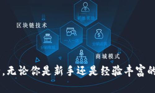 jiaoti哪里投资加密货币最好？探索安全、盈利和增长的最佳平台/jiaoti  
加密货币投资,投资平台,比特币,以太坊/guanjianci  

引言：加密货币投资的魅力与挑战  
近年来，加密货币投资成为一种热门趋势。越来越多人希望通过投资比特币、以太坊等数字资产实现财富增长。尽管如此，市场波动大，风险高。因此，选择一个可靠的投资平台至关重要。本文将探讨目前最佳的加密货币投资平台，帮助你做出明智的决策。  

加密货币的基本知识  
加密货币是一种基于区块链技术的数字货币。其特点包括去中心化、安全、透明等。比特币是最早也是最知名的加密货币。随后，以太坊、瑞波币等陆续出现，丰富了市场。  
投资加密货币并非仅依赖价格的上涨。投资者需要了解市场动态、技术分析、经济因素等多方面的内容。这是一个需要学习和实践的领域。  

选择投资平台的重要性  
投资平台是每位投资者进入市场的桥梁。选择一个合适的平台可以提供更安全的环境，更丰富的功能和更高的服务质量。相反，错误的选择可能导致资金损失和信任危机。  
在选择平台时，投资者需考虑多个因素，如平台的安全性、交易费用、用户体验等。以下是几个评估标准：  
ul  
listrong安全性：/strong平台是否采用先进的安全措施，如冷存储、多重身份验证等。/li  
listrong交易费用：/strong不同平台的交易费用和提现费用是否合理。/li  
listrong用户评价：/strong其他投资者对该平台的使用体验如何。/li  
listrong支持的加密货币种类：/strong平台是否支持你希望投资的所有加密货币。/li  
listrong客户支持：/strong客服响应及时与否，能否提供多种语言支持。/li  
/ul  

最佳投资平台推荐  
h41. Binance（币安）/h4  
币安是全球最大的加密货币交易所之一。它提供了丰富的功能，包括现货交易、期货交易、杠杆交易等。币安的交易费用较低，且支持多种币种。  
币安的安全性也很高。采用了冷存储技术和多重身份验证，用户的资产得到了有效保护。此外，币安的用户界面友好，适合新手与经验丰富的投资者。  

h42. Coinbase（币库）/h4  
Coinbase是一个专注于为新手提供简单易用的交易平台。通过Coinbase，用户可以方便地购买、出售和管理加密货币。Coinbase的安全性也不容小觑，受到监管的资金安全性相对较高。  
然而，Coinbase的交易费用相比于其他平台略高，投资者需对此有所了解。不过，Coinbase提供的教育资源对于新手而言，是一个绝佳的利好。  

h43. Kraken（克拉肯）/h4  
Kraken是一家成立较早且声誉良好的交易所。它提供多种加密资产进行交易。Kraken的安全性和透明度均得到市场的认可。  
Kraken还提供保证金交易和期货交易，适合有经验的投资者。它虽然界面相对复杂，但提供了丰富的交易工具和数据分析，适合专业人士。  

h44. Huobi（火币）/h4  
火币是一个全球性的数字货币交易平台，支持多种语言。它的交易费用相对合理，并且提供较高的杠杆比率，适合高风险投资者。  
火币在安全性方面也采取了多种措施。冷存储用户资产和多重身份验证使得用户的资金安全得到了保障。  

如何评估平台的安全性  
在选择投资平台时，安全性是首要考虑因素。投资者需要了解平台的安全措施，包括：  
ul  
listrong冷存储：/strong大部分资产应该存储在离线钱包中，防止网络攻击。/li  
listrong内审系统：/strong平台是否定期进行安全审计和漏洞检测。/li  
listrong保险政策：/strong平台是否提供保险机制，保障用户资产。/li  
listrong运营透明度：/strong是否公开运营团队和监管信息。/li  
/ul  

如何降低加密货币投资风险  
加密货币投资风险较高，但以下几种策略可以有效降低风险：  
ul  
listrong充分研究：/strong在投资之前，深入了解所投资的加密货币。调查项目团队、技术背景及市场应用。/li  
listrong分散投资：/strong不要把所有资金投入到一种资产中。分散投资可有效降低整体风险。/li  
listrong设定止损：/strong在投资时，为每一笔交易设定止损点，限制可能的损失。/li  
listrong定期评估：/strong定期检查和评估投资组合，及时调整策略以适应市场变化。/li  
/ul  

总结：投资需谨慎，选择适合的平台  
加密货币投资充满机遇，但同样伴随着风险。选择一个合适的投资平台不仅能提供交易工具，还能保障资产安全。无论你是新手还是经验丰富的投资者，都需要时刻关注市场动态，保持学习的态度。希望本文能够为你的投资之路提供一些帮助与启示。