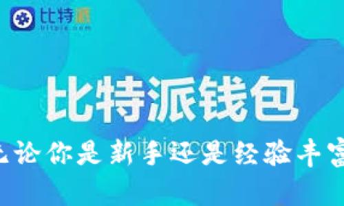 jiaoti哪里投资加密货币最好？探索安全、盈利和增长的最佳平台/jiaoti  
加密货币投资,投资平台,比特币,以太坊/guanjianci  

引言：加密货币投资的魅力与挑战  
近年来，加密货币投资成为一种热门趋势。越来越多人希望通过投资比特币、以太坊等数字资产实现财富增长。尽管如此，市场波动大，风险高。因此，选择一个可靠的投资平台至关重要。本文将探讨目前最佳的加密货币投资平台，帮助你做出明智的决策。  

加密货币的基本知识  
加密货币是一种基于区块链技术的数字货币。其特点包括去中心化、安全、透明等。比特币是最早也是最知名的加密货币。随后，以太坊、瑞波币等陆续出现，丰富了市场。  
投资加密货币并非仅依赖价格的上涨。投资者需要了解市场动态、技术分析、经济因素等多方面的内容。这是一个需要学习和实践的领域。  

选择投资平台的重要性  
投资平台是每位投资者进入市场的桥梁。选择一个合适的平台可以提供更安全的环境，更丰富的功能和更高的服务质量。相反，错误的选择可能导致资金损失和信任危机。  
在选择平台时，投资者需考虑多个因素，如平台的安全性、交易费用、用户体验等。以下是几个评估标准：  
ul  
listrong安全性：/strong平台是否采用先进的安全措施，如冷存储、多重身份验证等。/li  
listrong交易费用：/strong不同平台的交易费用和提现费用是否合理。/li  
listrong用户评价：/strong其他投资者对该平台的使用体验如何。/li  
listrong支持的加密货币种类：/strong平台是否支持你希望投资的所有加密货币。/li  
listrong客户支持：/strong客服响应及时与否，能否提供多种语言支持。/li  
/ul  

最佳投资平台推荐  
h41. Binance（币安）/h4  
币安是全球最大的加密货币交易所之一。它提供了丰富的功能，包括现货交易、期货交易、杠杆交易等。币安的交易费用较低，且支持多种币种。  
币安的安全性也很高。采用了冷存储技术和多重身份验证，用户的资产得到了有效保护。此外，币安的用户界面友好，适合新手与经验丰富的投资者。  

h42. Coinbase（币库）/h4  
Coinbase是一个专注于为新手提供简单易用的交易平台。通过Coinbase，用户可以方便地购买、出售和管理加密货币。Coinbase的安全性也不容小觑，受到监管的资金安全性相对较高。  
然而，Coinbase的交易费用相比于其他平台略高，投资者需对此有所了解。不过，Coinbase提供的教育资源对于新手而言，是一个绝佳的利好。  

h43. Kraken（克拉肯）/h4  
Kraken是一家成立较早且声誉良好的交易所。它提供多种加密资产进行交易。Kraken的安全性和透明度均得到市场的认可。  
Kraken还提供保证金交易和期货交易，适合有经验的投资者。它虽然界面相对复杂，但提供了丰富的交易工具和数据分析，适合专业人士。  

h44. Huobi（火币）/h4  
火币是一个全球性的数字货币交易平台，支持多种语言。它的交易费用相对合理，并且提供较高的杠杆比率，适合高风险投资者。  
火币在安全性方面也采取了多种措施。冷存储用户资产和多重身份验证使得用户的资金安全得到了保障。  

如何评估平台的安全性  
在选择投资平台时，安全性是首要考虑因素。投资者需要了解平台的安全措施，包括：  
ul  
listrong冷存储：/strong大部分资产应该存储在离线钱包中，防止网络攻击。/li  
listrong内审系统：/strong平台是否定期进行安全审计和漏洞检测。/li  
listrong保险政策：/strong平台是否提供保险机制，保障用户资产。/li  
listrong运营透明度：/strong是否公开运营团队和监管信息。/li  
/ul  

如何降低加密货币投资风险  
加密货币投资风险较高，但以下几种策略可以有效降低风险：  
ul  
listrong充分研究：/strong在投资之前，深入了解所投资的加密货币。调查项目团队、技术背景及市场应用。/li  
listrong分散投资：/strong不要把所有资金投入到一种资产中。分散投资可有效降低整体风险。/li  
listrong设定止损：/strong在投资时，为每一笔交易设定止损点，限制可能的损失。/li  
listrong定期评估：/strong定期检查和评估投资组合，及时调整策略以适应市场变化。/li  
/ul  

总结：投资需谨慎，选择适合的平台  
加密货币投资充满机遇，但同样伴随着风险。选择一个合适的投资平台不仅能提供交易工具，还能保障资产安全。无论你是新手还是经验丰富的投资者，都需要时刻关注市场动态，保持学习的态度。希望本文能够为你的投资之路提供一些帮助与启示。