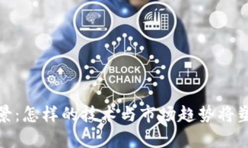 加密货币的未来前景：怎样的技术与市场趋势将塑造虚拟货币的明天