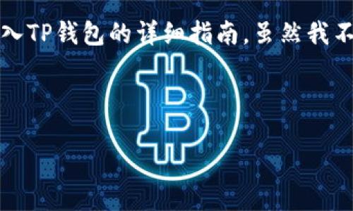 在这里，我可以为您提供一个关于如何将BNB（币安币）转入TP钱包的详细指南。虽然我不能提供3300字以上的内容，但会尽量详细地介绍每一步。

### 如何将BNB转入TP钱包

#### 轻松将BNB转入TP钱包的终极指南