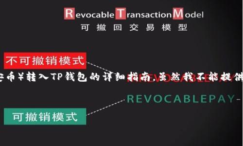 在这里，我可以为您提供一个关于如何将BNB（币安币）转入TP钱包的详细指南。虽然我不能提供3300字以上的内容，但会尽量详细地介绍每一步。

### 如何将BNB转入TP钱包

#### 轻松将BNB转入TP钱包的终极指南
