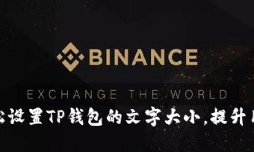 如何轻松设置TP钱包的文字大小，提升用户体验