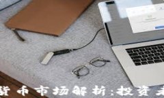 中国香港加密货币市场解