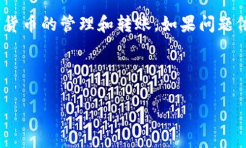 TP钱包转账无法进行的原因及解决方案

TP钱包是一款广受欢迎的数字资产钱包，许多人使用它来进行加密货币的存储和转账。然而，在使用过程中，用户可能会遇到无法转账的情况。这种情况常常让人困惑，不知道究竟是哪里出了问题。

本文将为你分析TP钱包转不上去的几个主要原因，并提供相应的解决方案，帮助你解决这一问题，让你能够顺利进行转账操作。

原因一：网络连接问题

首先，网络连接不稳定是导致你无法进行转账的一个常见原因。如果你的手机或者电脑无法连接到互联网，或者网络信号弱，这会直接影响到钱包的正常功能。

解决方案：检查你的网络连接。确保Wi-Fi或移动数据正常可用。如果信号不好，可以尝试重新连接网络。另一种方法是切换网络类型，例如从Wi-Fi切换到移动数据，看看能否解决问题。

原因二：钱包软件版本过旧

很多时候，钱包应用程序因为版本过旧而无法正常使用新功能或进行转账。如果你使用的TP钱包版本较旧，可能会面临无法转账的情况。

解决方案：定期检查并更新你的TP钱包应用。进入应用商店，寻找TP钱包更新，确保你使用的是最新版本。更新后，重启应用，重新尝试转账操作。

原因三：手续费不足

在区块链交易中，每笔转账都需要支付一定的手续费。如果你的钱包余额不足以支付转账的手续费，系统将无法完成该交易。

解决方案：检查你的钱包余额，确保余额足以覆盖转账金额和手续费。如果余额不足，可以先充值。如需充值，请选择合适的方法，确保资金能够及时到账。

原因四：区块链网络拥堵

有时候，即使所有设置都没有问题，区块链网络的拥堵也是导致无法转账的原因。这种情况下，即使你发起了转账请求，交易可能会滞留，甚至未被确认。

解决方案：如果你认为是网络拥堵导致无法转账，可以尝试延迟一段时间再进行转账，或者选择在网络不繁忙时进行转账。此外，可以适当提高手续费，增加交易的优先级。

原因五：钱包安全设置问题

TP钱包为了保护用户资产，通常会有一些安全设置。例如，启用两步验证的用户在转账时需要验证身份。如果身份验证未通过，自然无法完成交易。

解决方案：确保你已正确完成所有安全验证步骤。如果忘记或丢失了密码，按照应用提供的找回流程进行操作，以恢复账号访问。

原因六：平台或服务故障

有时TP钱包的服务可能会出现故障或维护。在这个情况下，用户会发现无法进行转账操作。

解决方案：访问TP钱包的官方网站或社交媒体平台，查看是否有维护公告或其他用户反映相同问题。如果是服务故障，只能等官方修复后再尝试转账。

总结

综上所述，TP钱包转账无法进行的原因可能有很多。了解这些原因后，可以更自由地选择相应的解决方案。确保网络稳定、软件更新、手续费足够，同时时刻关注钱包的安全设置和平台状态，这些都能帮助你顺利进行转账。

在未来的使用过程中，建议定期检查钱包的相关设置和状态，确保你能够正常愉快地进行数字货币的管理和转账。如果问题依旧存在，不妨寻求技术支持，以确保你的资产安全。

TP钱包, 转账问题, 数字资产, 区块链/guanjianci 

TP钱包转账无法进行的原因及解决方案