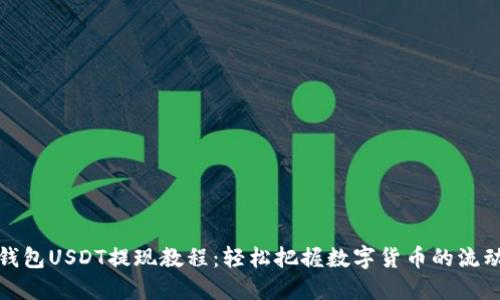 TP钱包USDT提现教程：轻松把握数字货币的流动性