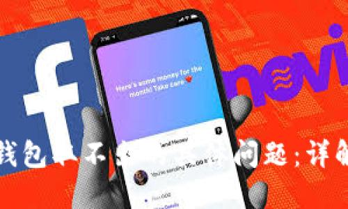 如何解决TP钱包取不出的具体问题：详解步骤与技巧