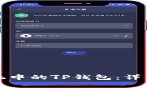 如何注册苹果手机中的TP钱包：详细指南与实用技巧