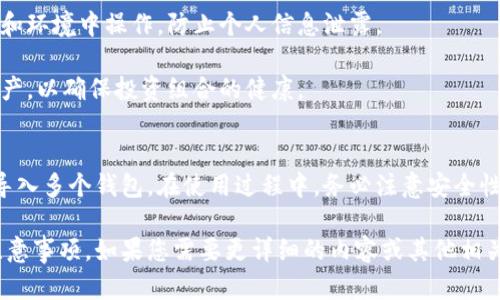 关于“TP钱包可以导入多少个钱包”的问题，我可以为您提供一些相关的信息，但需要具体的字数和格式要求可能会有所不同。以下是对该问题的简要分析和解答：

### TP钱包介绍
TP钱包是一款支持多种区块链资产的数字钱包，用户可以在其中存储、管理、交易各种加密货币。它的用户界面友好，操作简单，受到了许多数字货币投资者的喜爱。

### 导入钱包的功能
TP钱包支持导入多个钱包，这一功能使得用户可以更方便地管理自己的加密资产。具体可以导入多少个钱包，实际上取决于以下几个因素：

1. **存储空间**：每个钱包所占用的存储空间有限。如果设备的存储空间不够，可能会限制导入的钱包数量。

2. **用户需求**：许多用户会根据自己的投资需求导入不同的钱包。有的用户可能只需要导入一个或几个钱包，而有的用户可能有多个钱包以便于管理不同的资产。

3. **钱包类型**：TP钱包支持多种类型的钱包（如助记词、私钥等），每种类型可能会有不同的导入方式和数量限制。

### 使用建议
- **定期备份**：无论导入多少个钱包，用户都应定期备份自己的助记词和私钥，以免丢失资产。

- **安全性**：导入多个钱包需要注意安全。只在可信的设备和环境中操作，防止个人信息泄露。

- **资产管理**：合理管理多个钱包，定期检查和更新各类资产，以确保投资组合的健康。

### 结论
TP钱包为用户提供了灵活的选择，用户可以根据自己的需求导入多个钱包。在使用过程中，务必注意安全性及备份工作。这将有助于用户更高效地管理和投资数字资产。

希望这些信息能帮助您理解TP钱包导入钱包的数量及相关注意事项。如果您需要更详细的内容或其他相关信息，请告知！