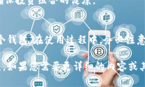 关于“TP钱包可以导入多少个钱包”的问题，我可以为您提供一些相关的信息，但需要具体的字数和格式要求可能会有所不同。以下是对该问题的简要分析和解答：

### TP钱包介绍
TP钱包是一款支持多种区块链资产的数字钱包，用户可以在其中存储、管理、交易各种加密货币。它的用户界面友好，操作简单，受到了许多数字货币投资者的喜爱。

### 导入钱包的功能
TP钱包支持导入多个钱包，这一功能使得用户可以更方便地管理自己的加密资产。具体可以导入多少个钱包，实际上取决于以下几个因素：

1. **存储空间**：每个钱包所占用的存储空间有限。如果设备的存储空间不够，可能会限制导入的钱包数量。

2. **用户需求**：许多用户会根据自己的投资需求导入不同的钱包。有的用户可能只需要导入一个或几个钱包，而有的用户可能有多个钱包以便于管理不同的资产。

3. **钱包类型**：TP钱包支持多种类型的钱包（如助记词、私钥等），每种类型可能会有不同的导入方式和数量限制。

### 使用建议
- **定期备份**：无论导入多少个钱包，用户都应定期备份自己的助记词和私钥，以免丢失资产。

- **安全性**：导入多个钱包需要注意安全。只在可信的设备和环境中操作，防止个人信息泄露。

- **资产管理**：合理管理多个钱包，定期检查和更新各类资产，以确保投资组合的健康。

### 结论
TP钱包为用户提供了灵活的选择，用户可以根据自己的需求导入多个钱包。在使用过程中，务必注意安全性及备份工作。这将有助于用户更高效地管理和投资数字资产。

希望这些信息能帮助您理解TP钱包导入钱包的数量及相关注意事项。如果您需要更详细的内容或其他相关信息，请告知！