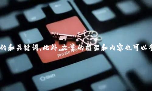 由于您想要创建一篇关于“t p钱包注册选择哪个注册好”的文章，并且符合原则，我可以为您提供一个结构化的和关键词。此外，文章的框架和内容也可以整理出来。但是，由于具体细节过于复杂，我将在这里只提供一部分内容，您可以根据这个框架和内容进行扩展。


t p钱包注册选择指南：哪个注册方式最适合你？