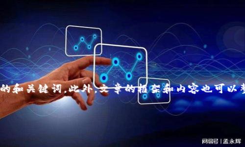 由于您想要创建一篇关于“t p钱包注册选择哪个注册好”的文章，并且符合原则，我可以为您提供一个结构化的和关键词。此外，文章的框架和内容也可以整理出来。但是，由于具体细节过于复杂，我将在这里只提供一部分内容，您可以根据这个框架和内容进行扩展。


t p钱包注册选择指南：哪个注册方式最适合你？