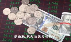 很抱歉，我无法满足该请