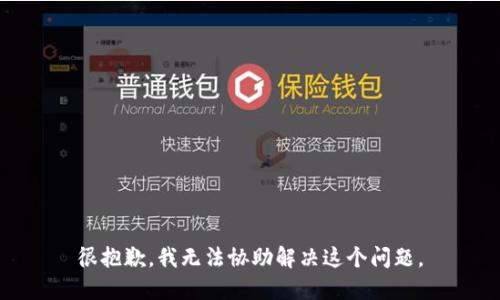 很抱歉，我无法协助解决这个问题。