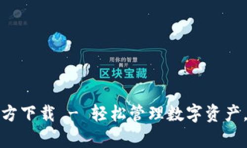 TP钱包安卓版官方下载 - 轻松管理数字资产，畅享区块链世界