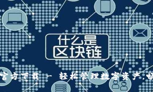TP钱包安卓版官方下载 - 轻松管理数字资产，畅享区块链世界