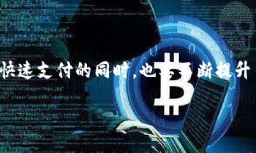 新版本TP钱包设置指纹支付的详细步骤与技巧

keywordsTP钱包, 指纹支付, 钱包设置, 数字货币/keywords

引言

随着数字货币的日益普及，越来越多的人开始使用各类数字钱包进行交易。TP钱包作为其中一款备受欢迎的数字货币钱包，不仅提供安全便捷的服务，还不断更新版本，增加新功能。在最新版本中，指纹支付成为了一个备受关注的功能。通过指纹支付，用户能够更加快速和安全地完成交易。本文将对新版本TP钱包的指纹支付设置进行详细介绍，助你轻松掌握。

什么是TP钱包？

TP钱包是一款支持多种数字货币的电子钱包。它允许用户方便地存储、转账和管理他们的数字资产。TP钱包的界面友好，功能齐全，用户体验良。在这个钱包中，你可以轻松进行各种操作，尤其是在交易时，安全性和便捷性至关重要。

指纹支付的优势

指纹支付作为一种生物识别支付方式，具备以下几个显著优势：

ul
    li安全性高：指纹唯一且难以复制，能够有效防止账户被盗用。/li
    li操作便捷：用户只需轻轻一按，即可完成支付，省去了繁琐的输入过程。/li
    li用户体验提升：指纹支付的快速响应使得交易流程更加流畅，能够提升用户满意度。/li
/ul

如何设置指纹支付

接下来，我们将详细讲解如何在新版本TP钱包中设置指纹支付。确保你已将TP钱包更新至最新版本，并在手机中启用指纹识别功能。

h4步骤一：打开TP钱包/h4

首先，在你的手机上找到TP钱包的应用图标，点击打开。进入主界面后，需先登陆你的账户。如果你还没有账户，请先注册一个新账户。

h4步骤二：进入设置菜单/h4

在主界面中，通常可以找到一个“我的”或“设置”图标，点击进入相关设置菜单。这里将包含多种账户和支付相关的设置选项。

h4步骤三：找到指纹支付设置/h4

在设置菜单中，向下滑动查找“指纹支付”或“生物识别支付”选项。点击进入该选项。这一步可能需要你输入密码进行验证，以确保是账户持有者进行的操作。

h4步骤四：启用指纹支付/h4

在指纹支付设置界面中，你会看到一个启用指纹支付的选项。打开该选项后，系统通常会提示你录入指纹。如果你的手机已经录入了指纹，系统可能会自动识别，或者需要你重新确认。

h4步骤五：保存设置/h4

确认指纹识别成功后，系统会询问是否保存设置。点击“确认”或“保存”按钮。至此，指纹支付设置完成，你可以开始使用这一便捷的支付方式。

指纹支付使用注意事项

在享受指纹支付带来便捷的同时，仍需注意以下几点：

ul
    li确保设备安全：定期检查你的手机安全设置，及时更新系统和应用程序，防范可能的黑客攻击。/li
    li保持指纹传感器清洁：指纹传感器需保持清洁，以确保识别效果良好。/li
    li异常情况及时处理：如果发现账户有异常交易，应立即停用指纹支付功能，并联系TP钱包客服。/li
/ul

解决设置中的常见问题

在设置指纹支付的过程中，可能会遇到一些常见问题。下面列出几个常见问题及解决方法：

h4问题一：指纹无法识别/h4

如果在使用过程中遇到指纹无法被识别的情况，请尝试以下方法：

ul
    li确认手指是否干燥或脏污，清洁手指和指纹传感器。/li
    li重新录入指纹，确保录入时手指的位置正确。/li
/ul

h4问题二：无法保存指纹支付设置/h4

如果系统显示无法保存设置，请检查以下几点：

ul
    li确保您已成功登录账户，且具备相关操作权限。/li
    li检查应用程序是否需要更新，及时更新到最新版本。/li
/ul

h4问题三：账户异常/h4

如果在使用指纹支付时发现账户异常，应立即停用指纹支付功能，并联系TP钱包客服进行处理。在处理过程中，避免进行任何交易。

总结

指纹支付作为TP钱包新版本中的一项重要功能，为用户提供了更安全、便捷的支付体验。通过以上的步骤和注意事项，相信你已经掌握了如何设置指纹支付。在享受快速支付的同时，也要不断提升自身的安全意识。如有问题，请参考本文提供的解决方案，或咨询TP钱包的客服支持。

最后，希望每位用户都能在数字货币的世界中安全而顺畅地进行交易，享受金融科技带来的便利。