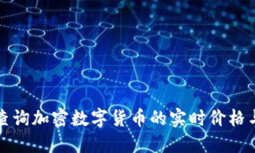 如何快速查询加密数字货币的实时价格与市场动态
