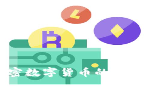 如何快速查询加密数字货币的实时价格与市场动态