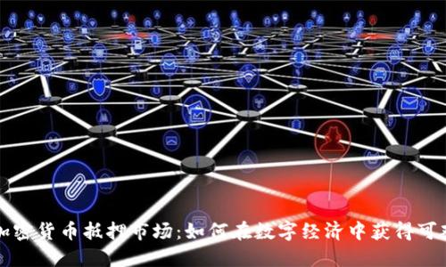中国加密货币抵押市场：如何在数字经济中获得可观收益