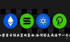 揭秘加密货币割韭菜的真