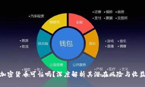 加密货币可怕吗？深度解析其潜在风险与收益