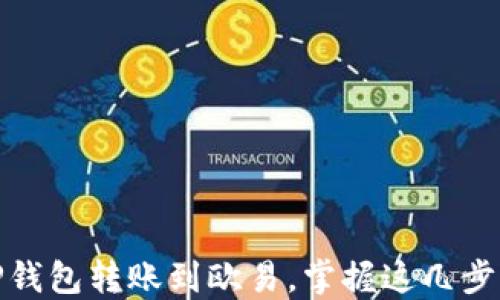 
如何轻松从TP钱包转账到欧易，掌握这几步实现资产增值