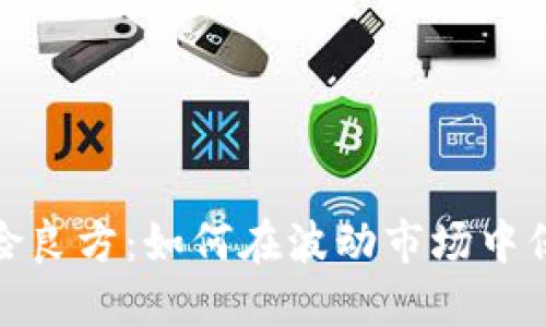 加密货币避险良方：如何在波动市场中保护资产价值