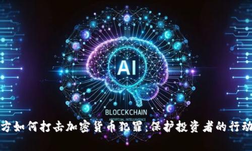 临沂警方如何打击加密货币犯罪：保护投资者的行动与成效