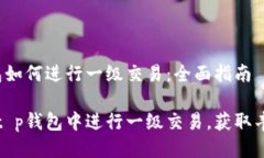 t p钱包如何进行一级交易
