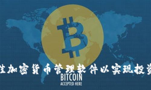 如何选择最佳加密货币管理软件以实现投资收益最大化