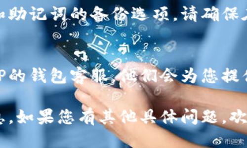 要找出TP钱包账户的信息，可以按照以下步骤进行操作：

1. **打开TP钱包应用程序**  
   首先，确保你已经在手机上安装了TP钱包应用程序。如果还没有，您可以在应用商店下载并安装。

2. **登录您的账户**  
   打开TP钱包应用程序，并使用您注册时的账户信息进行登录。

3. **查找钱包地址**  
   登录后，您会看到主界面。在这里，通常会显示您的钱包地址。这是一个以字母和数字组成的字符串。

4. **查看账户详情**  
   点击钱包地址或相关按钮，通常会引导您进入账户详情页面。在这里，您可以查看账户余额、交易记录和其他相关信息。

5. **备份和安全设置**  
   定期备份您的钱包。TP钱包通常提供私钥和助记词的备份选项。请确保在安全的地方保存这些信息，以防丢失。

6. **联系客服**  
   如果您在使用过程中仍有疑问，可以联系TP的钱包客服。他们会为您提供更详细的帮助。

以上步骤应该能帮助您找到TP钱包的账户信息。如果您有其他具体问题，欢迎随时询问。