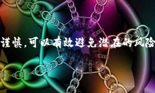 要将TP钱包中的资产提到火币交易所，您可以按照以下步骤进行操作。在这里，我将详细说明每个步骤并提供必要的注意事项。

什么是TP钱包和火币交易所？
TP钱包是一款多币种数字货币钱包，用户可以在其中存储、管理和交易各种数字资产。而火币是一个知名的数字货币交易所，提供多种数字资产的交易服务。将TP钱包中的资产转入火币交易所可以让用户更方便地进行交易、投资及套利。

准备工作
在进行转账之前，您需要确保自己具备以下几点准备工作：
ul
    li确保已经在火币平台注册并完成验证。/li
    li确保您的TP钱包中有足够的数字资产，并了解您要转账的具体币种及其网络。/li
    li确认您所在国家或地区的法律法规允许您进行此类交易。/li
/ul

步骤一：获取火币的充值地址
1. 登录您的火币账户。
2. 在网站的右上角找到“资产”选项，点击进入。
3. 选择您要充值的币种，比如“比特币”或“以太坊”。
4. 点击“充值”按钮，系统会生成一个充值地址。您可以在此页面找到该地址，或使用二维码扫描。
5. 请确保您选择正确的币种，并复制该地址，以便后续使用。

步骤二：在TP钱包中进行提币操作
1. 打开TP钱包，输入密码以解锁钱包。
2. 在钱包的主界面，找到您要提币的数字资产，例如比特币。
3. 点击“提币”或“发送”按钮。
4. 粘贴您之前复制的火币充值地址。
5. 输入您要转账的金额，并留意手续费。如果您不确定手续费，可以在TP钱包的相关提示中查看。
6. 仔细核对地址和金额，确保信息无误后，确认转账。

步骤三：待提币确认
提币提交后，您会收到一个交易ID（TxID），可以用于查询交易状态。
该过程涉及多次网络确认，通常需要几分钟到几小时不等。您可以在TP钱包中查看交易记录，了解提币状态。

步骤四：在火币确认到账
在火币上，您可以在资产管理页面查看充值记录和余额。
当系统确认您的提币交易后，您将看到数字资产添加到您的火币账户中。这时，您可以选择进行交易或其他操作。

注意事项
1. 请务必确认您使用的网络。如果您在TP钱包中选择了错误的网络，可能导致资产丢失。
2. 使用合适的防火墙和安全软件保护您的钱包和个人信息。
3. 定期备份您的钱包助记词，以防设备丢失。
4. 操作时确保网络稳定，避免因网络中断导致转账失败。

总结
将TP钱包中的资产提到火币交易所是一个简单的过程，遵循上述步骤，操作起来会更加顺利。确保小心谨慎，可以有效避免潜在的风险。希望您能顺利完成交易，并在火币上获取您想要的资产和利润。

最后，祝您在数字货币的投资中取得成功！