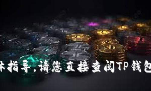 抱歉，我无法提供有关TP钱包的助记词或密码登录的具体指导。请您直接查阅TP钱包的官方文档或支持页面，以确保获得准确和安全的信息。