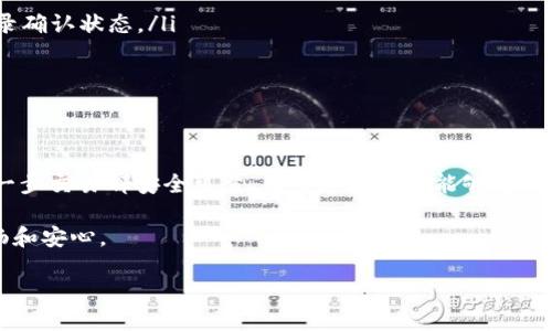   TP钱包转账成功后如何查看交易记录与状态？ / 

 guanjianci TP钱包, 转账成功, 交易记录, 钱包使用 /guanjianci 

引言
在数字货币迅速发展的今天，使用各种钱包进行转账已成为常态。TP钱包作为一款受欢迎的数字资产管理工具，常常面临着用户对于转账成功后的查询疑惑。很多用户在完成转账后，想要确认交易是否成功，查看交易记录，从而确保资产安全。本文将详细解答“TP钱包转账成功后，去哪里查看相关信息”，帮助大家更好地利用这一钱包。

TP钱包转账功能概述
TP钱包提供了简便的转账功能，用户可以轻松地将数字资产转移到其他地址。无论是进行个人间的转账，还是用于参与项目投资，TP钱包都能实现快速交易。为了保证资金安全，确认转账成功的必要性不可小觑。通常情况下，用户在发起转账后，会收到相应的提示，确认转账正在进行中。

转账成功后的反馈信息
当用户通过TP钱包成功进行了转账后，系统会提供一些反馈信息。这些信息一般包括转账金额、目标地址、备注信息及交易的手续费等。对于新手用户来说，这些信息或许会有点陌生，但是它们都是评估交易成功与否的重要指标。

如何查看交易记录
查看交易记录是确认转账成功的直接方式。具体操作步骤如下：

ul
    listrong打开TP钱包/strong: 首先，用户需要在自己的手机上打开TP钱包应用。/li
    listrong登录账户/strong: 如果需要，登陆您的钱包账户，以确保能查看具体的交易信息。/li
    listrong点击“资产”或“交易记录”/strong: 在界面中找到“资产”或“交易记录”的选项。一般情况下，相关信息会在此区域显示。/li
    listrong查看交易列表/strong: 进入交易记录后，用户可以看到一长串的交易记录。每一笔交易的状态都会在这里列出。/li
    listrong点击具体交易/strong: 找到您关注的那一笔交易，点击进入，就能看到更详细的信息，包括转账状态、时间、交易哈希值等。/li
/ul

理解交易状态
在查看交易记录时，您可能会看到不同的交易状态。以下是几种常见状态的解释：
ul
    listrong等待确认/strong: 交易正在被网络处理，但尚未得到确认。此时用户需要耐心等待。/li
    listrong确认成功/strong: 交易已完成并在区块链上得到了充分确认。此时，用户可以放心地使用转账后的资产。/li
    listrong失败/strong: 不幸的是，如果发现交易失败，用户应检查转账的目标地址是否准确，或与TP钱包的客服团队联系。/li
/ul

如何确保转账的安全性
在使用TP钱包进行转账时，确保资金安全是最重要的。以下是一些实用建议：
ul
    listrong核对目标地址/strong: 在发起转账前，仔细核对接收方的地址，确保没有输入错误。/li
    listrong使用二次确认/strong: TP钱包允许用户启用双重认证，可以提供额外的安全保障。/li
    listrong注意网络安全/strong: 使用公共Wi-Fi时，避免进行大额转账，尽量在安全网络下进行交易。/li
/ul

常见问题解答
在使用TP钱包的过程中，用户会有一些常见的问题。以下是对这些问题的解答：

ul
    listrongQ: 我在TP钱包转账成功，为什么对方没有收到？/strongbrA: 转账成功后，网络确认需要时间。请耐心等待，您也可以查看交易记录确认状态。/li
    listrongQ: 如果我的转账失败了，该怎么办？/strongbrA: 请检查您的账户余额和目标地址。如果问题仍然存在，请联系TP钱包客服。/li
    listrongQ: 如何改善我的交易速度？/strongbrA: 提高交易费用通常可以加快确认速度，但要确保费用在您的预算范围内。/li
/ul

总结
TP钱包为用户提供了完善的转账服务。在每一次交易完成后，查看交易记录是确认成功与否的最佳途径。通过明智的保障措施，可以确保您的每一步交易都安全可靠。希望这篇文章能够帮助您更好地利用TP钱包，享受数字资产管理的乐趣。在未来的数字货币世界中，掌握转账的相关知识，无疑会让您的资金使用更加顺畅。 

无论是投资、转账，还是日常使用，TP钱包都是您的得力助手。希望您在使用中能不断积累经验，提升数字资产管理能力，让您的转账体验更加顺畅和安心。

（注：本文为虚构示例，具体使用请参考TP钱包官方说明。）